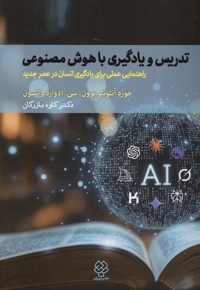 تدریس و یادگیری باهوش مصنوعی